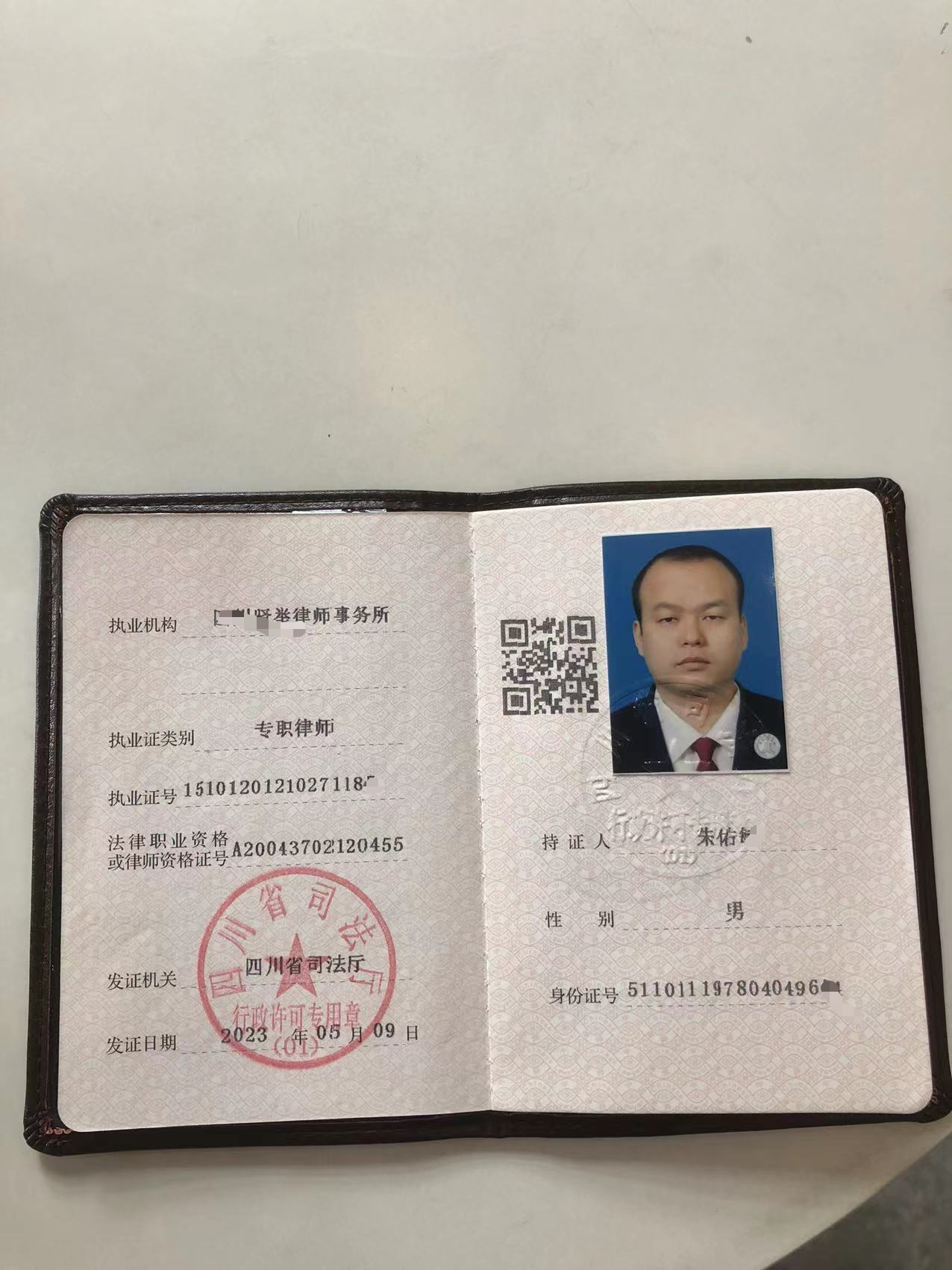 律师执业许可证