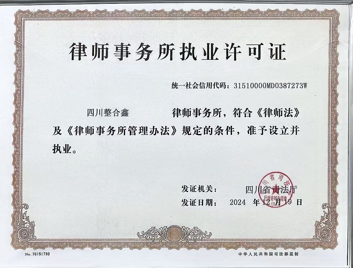 律师事务所执业许可证